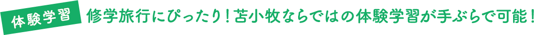 修学旅行にぴったり！苫小牧ならではの体験学習が手ぶらで可能！