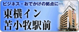 ビジネス・お出かけの拠点に...東横イン苫小牧駅前