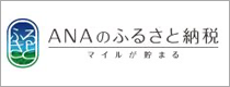 ANAふるさと納税