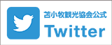 苫小牧観光協会公式Twitter