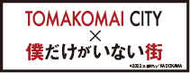 僕だけがいない街