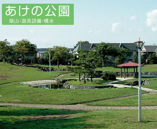 あけの公園
