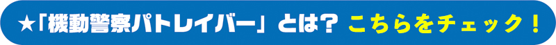 機動警察パトレイバーとは？