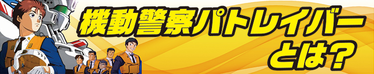 パトレイバーとは?